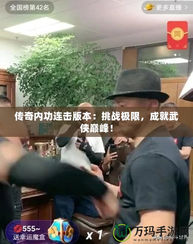 傳奇內功連擊版本：挑戰極限，成就武俠巔峰！