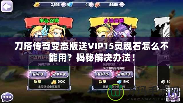 刀塔傳奇變態(tài)版送VIP15靈魂石怎么不能用？揭秘解決辦法！