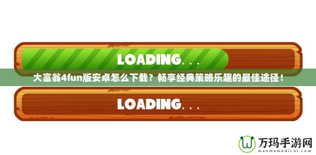 大富翁4fun版安卓怎么下載？暢享經典策略樂趣的最佳途徑！