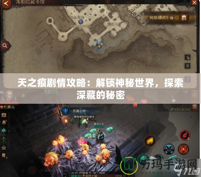 天之痕劇情攻略：解鎖神秘世界，探索深藏的秘密