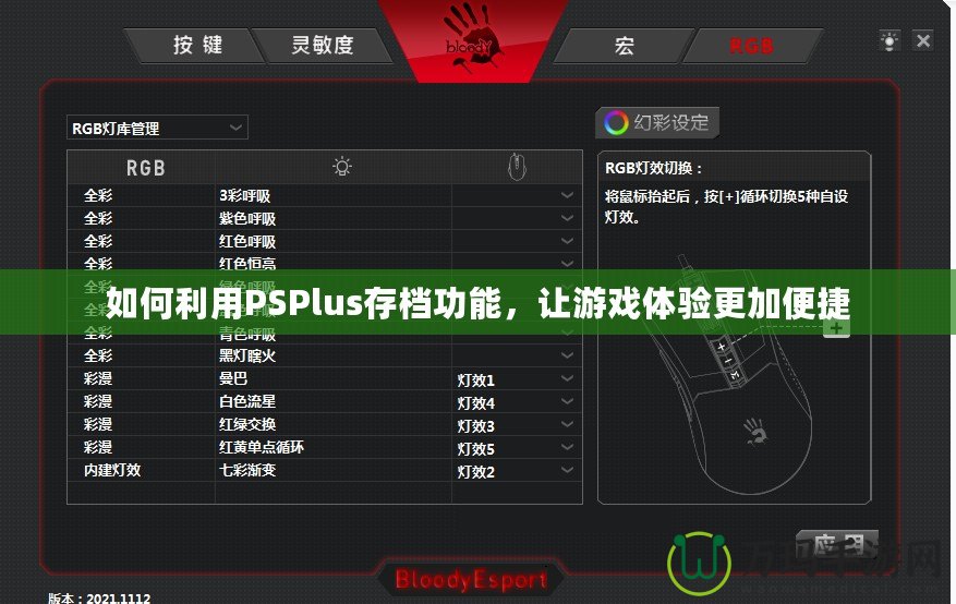 如何利用PSPlus存檔功能，讓游戲體驗更加便捷