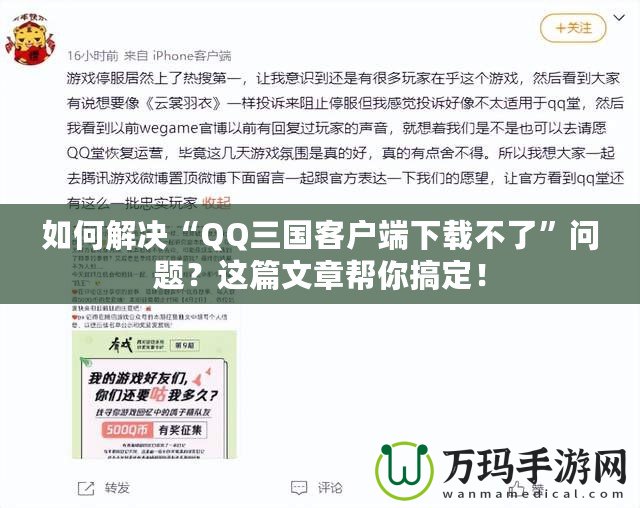 如何解決“QQ三國客戶端下載不了”問題？這篇文章幫你搞定！