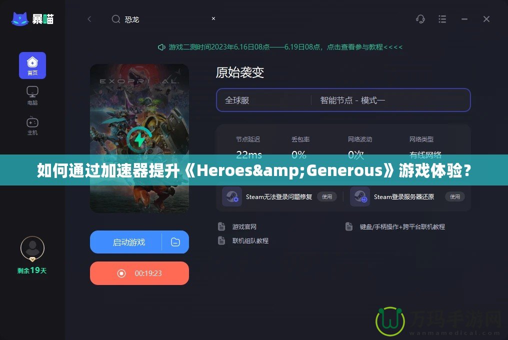 如何通過加速器提升《Heroes&Generous》游戲體驗(yàn)？