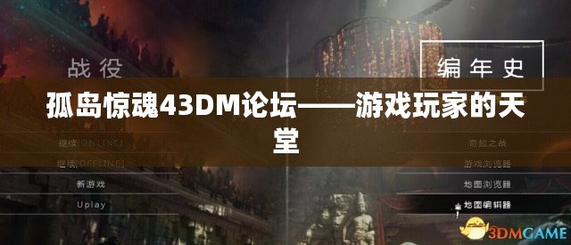 孤島驚魂43DM論壇——游戲玩家的天堂