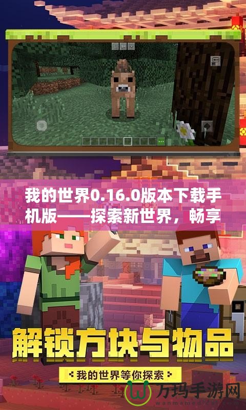 我的世界0.16.0版本下載手機版——探索新世界，暢享無限樂趣！