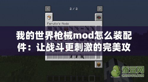 我的世界槍械mod怎么裝配件：讓戰斗更刺激的完美攻略