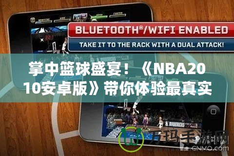 掌中籃球盛宴！《NBA2010安卓版》帶你體驗最真實的籃球世界