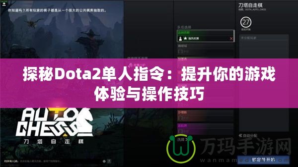 探秘Dota2單人指令：提升你的游戲體驗與操作技巧