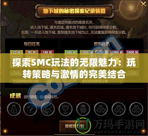 探索SMC玩法的無限魅力：玩轉策略與激情的完美結合