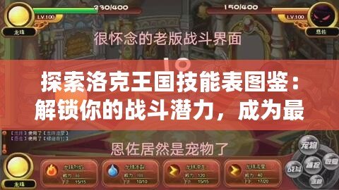 探索洛克王國技能表圖鑒：解鎖你的戰斗潛力，成為最強冒險家！