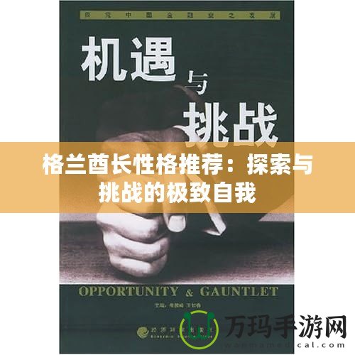 格蘭酋長性格推薦：探索與挑戰的極致自我