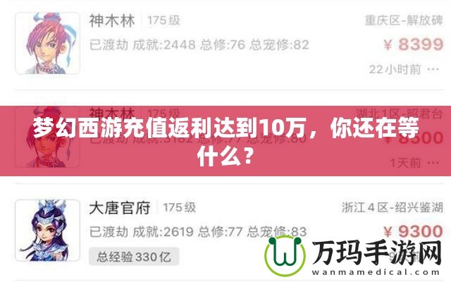 夢幻西游充值返利達到10萬，你還在等什么？