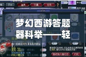 夢幻西游答題器科舉——輕松闖關，贏取豐厚獎勵