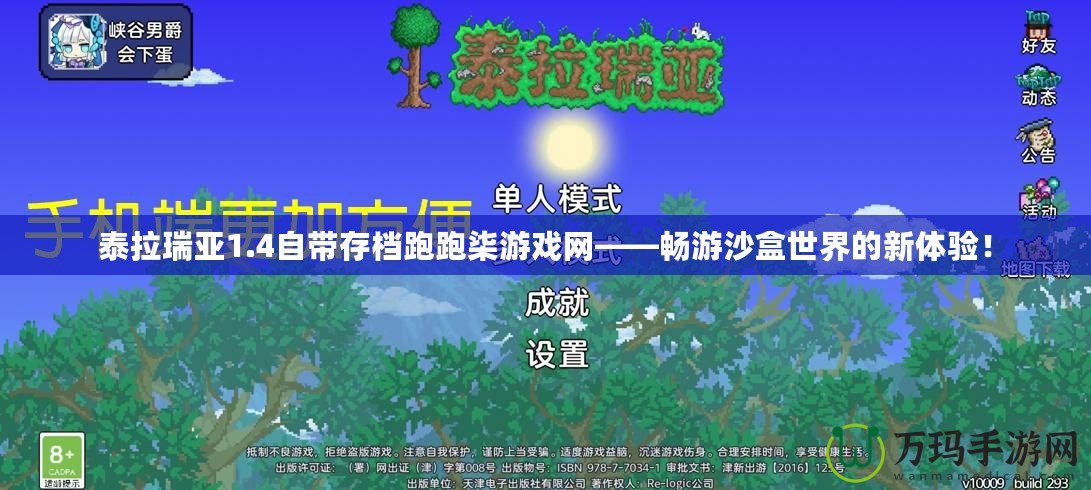 泰拉瑞亞1.4自帶存檔跑跑柒游戲網——暢游沙盒世界的新體驗！