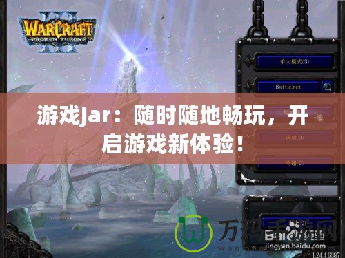 游戲Jar：隨時隨地暢玩，開啟游戲新體驗！