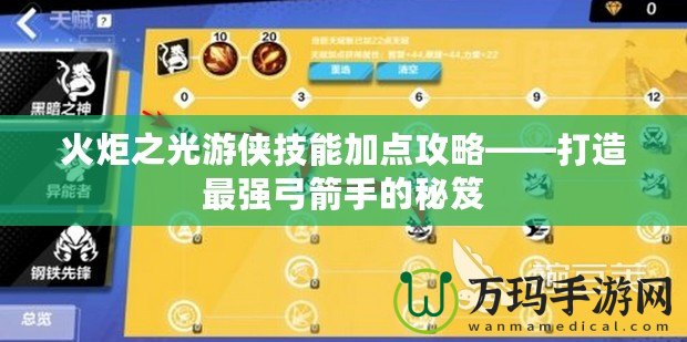 火炬之光游俠技能加點攻略——打造最強弓箭手的秘笈