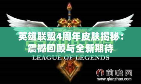 英雄聯(lián)盟4周年皮膚揭秘：震撼回顧與全新期待