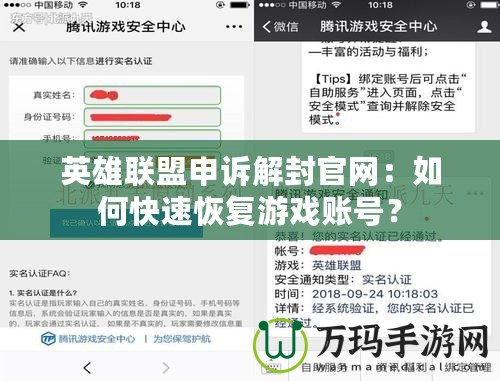 英雄聯盟申訴解封官網：如何快速恢復游戲賬號？