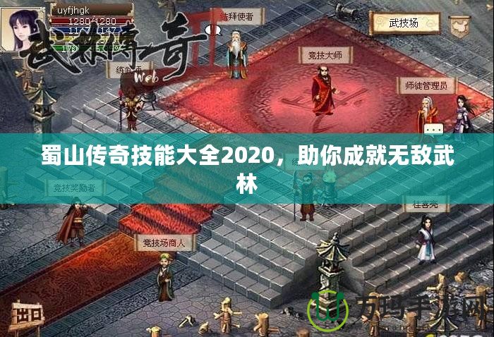 蜀山傳奇技能大全2020，助你成就無敵武林