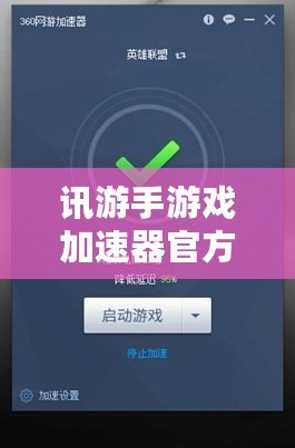 訊游手游戲加速器官方——讓你告別游戲卡頓，暢享極速體驗！