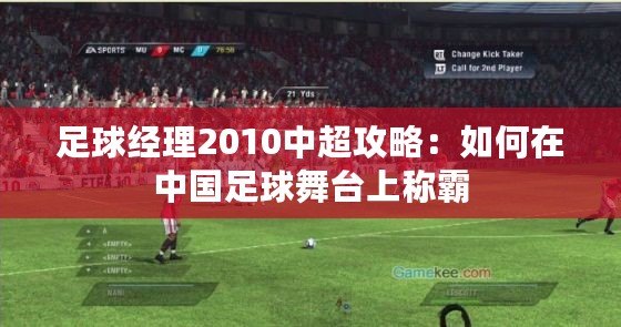 足球經(jīng)理2010中超攻略：如何在中國足球舞臺(tái)上稱霸