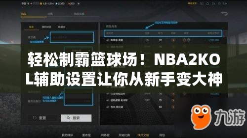 輕松制霸籃球場！NBA2KOL輔助設置讓你從新手變大神