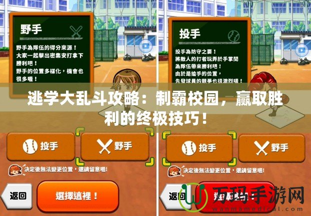 逃學大亂斗攻略：制霸校園，贏取勝利的終極技巧！