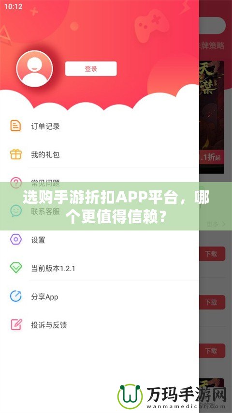 選購手游折扣APP平臺，哪個更值得信賴？