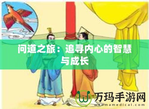 問道之旅：追尋內(nèi)心的智慧與成長(zhǎng)