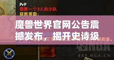 魔獸世界官網公告震撼發布，揭開史詩級冒險新篇章！