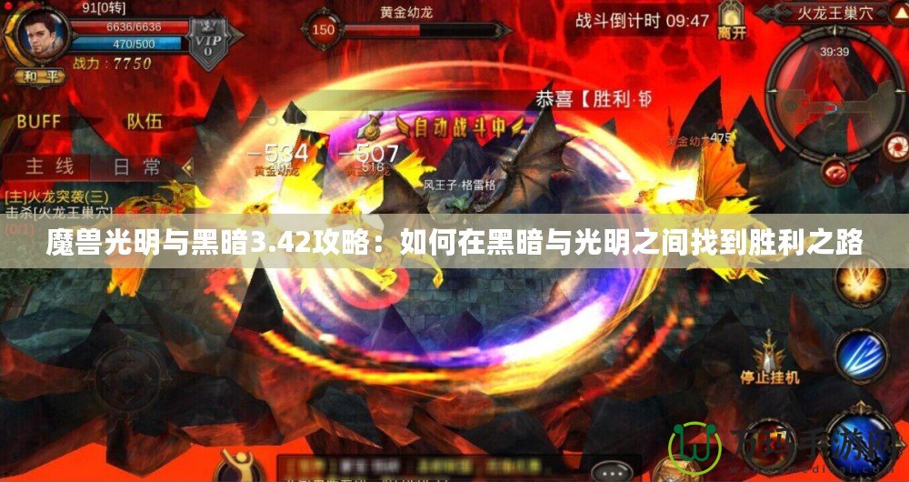 魔獸光明與黑暗3.42攻略：如何在黑暗與光明之間找到勝利之路