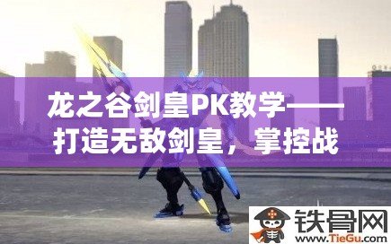 龍之谷劍皇PK教學——打造無敵劍皇，掌控戰場！