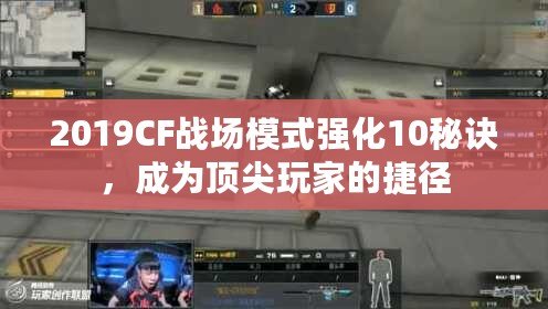 2019CF戰場模式強化10秘訣，成為頂尖玩家的捷徑