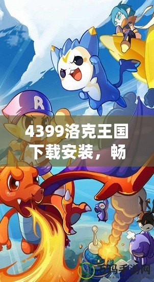 4399洛克王國下載安裝，暢享魔法冒險世界！