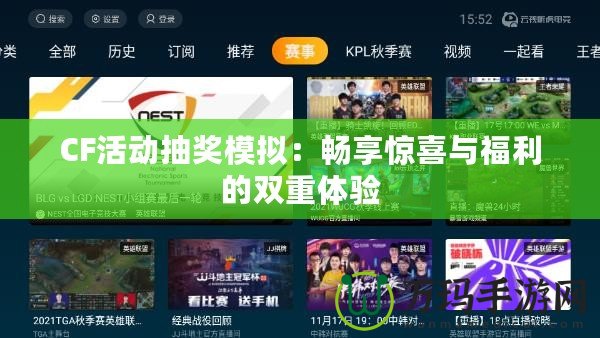 CF活動(dòng)抽獎(jiǎng)模擬：暢享驚喜與福利的雙重體驗(yàn)