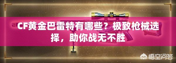 CF黃金巴雷特有哪些？極致槍械選擇，助你戰無不勝