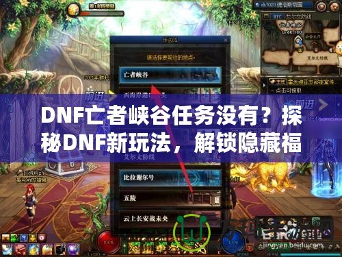 DNF亡者峽谷任務沒有？探秘DNF新玩法，解鎖隱藏福利！