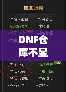 DNF倉庫不顯示密碼怎么設置？輕松解決你的煩惱！