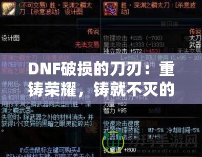 DNF破損的刀刃：重鑄榮耀，鑄就不滅的傳說