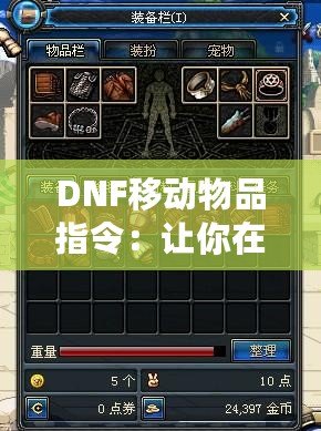 DNF移動物品指令：讓你在地下城與勇士中暢快操作，輕松管理背包