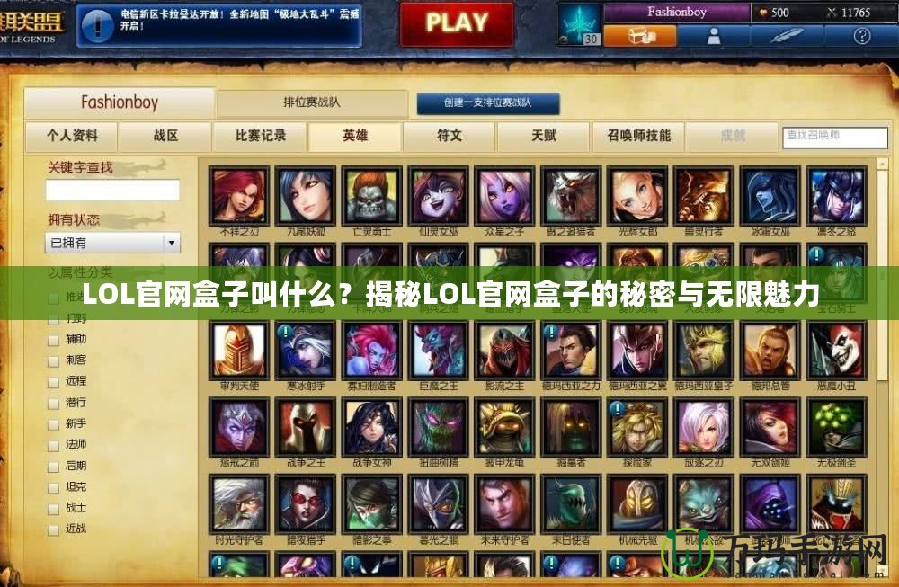 LOL官網盒子叫什么？揭秘LOL官網盒子的秘密與無限魅力