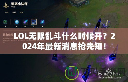 LOL無限亂斗什么時候開？2024年最新消息搶先知！