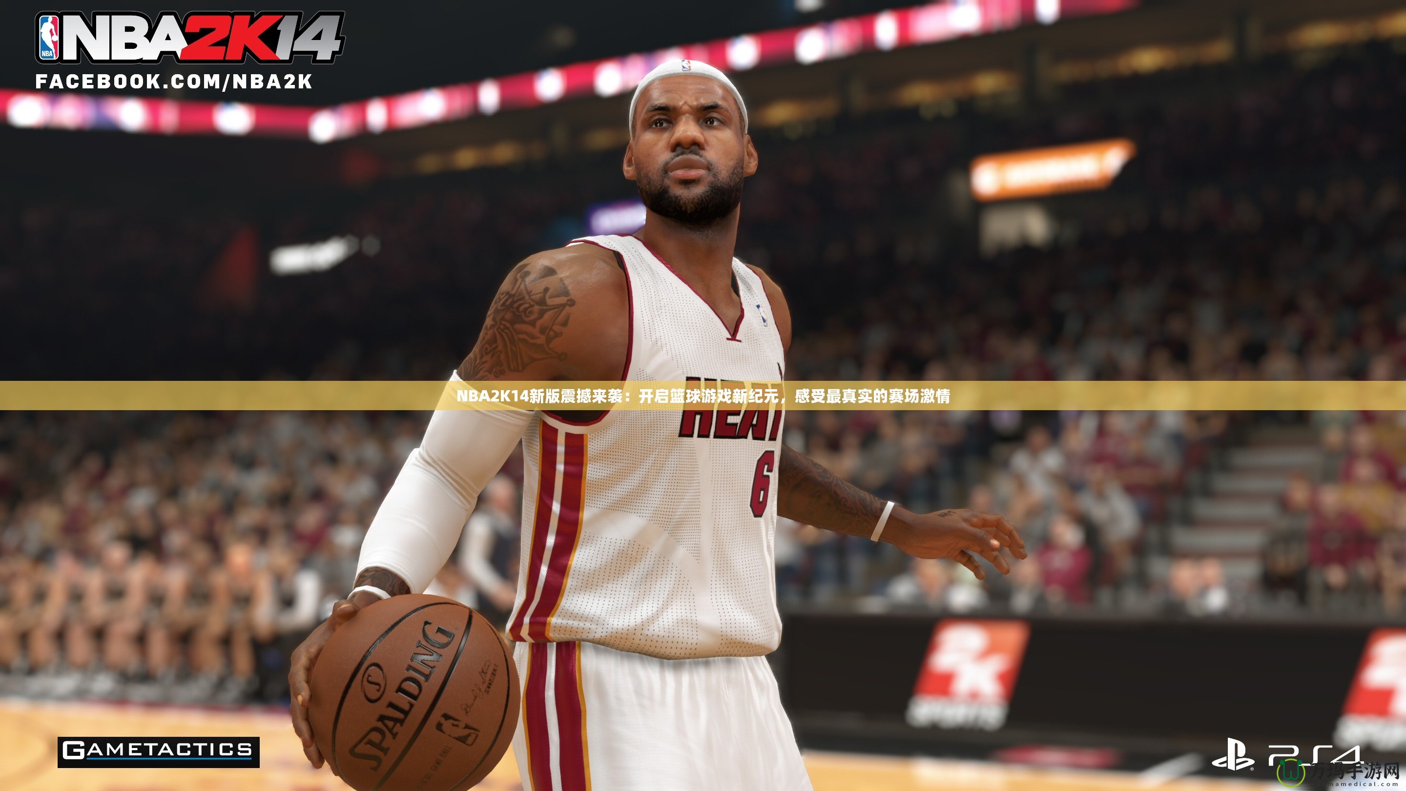 NBA2K14新版震撼來襲：開啟籃球游戲新紀元，感受最真實的賽場激情