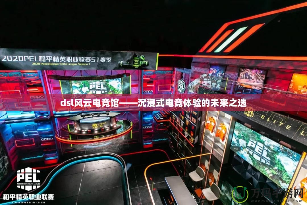 dsl風云電競館——沉浸式電競體驗的未來之選