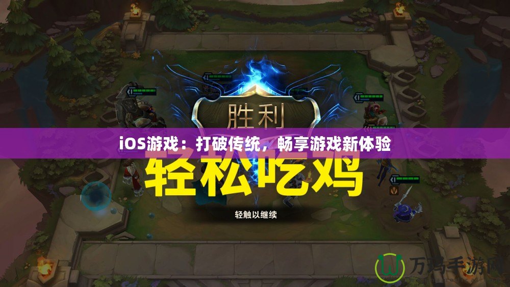 iOS游戲：打破傳統，暢享游戲新體驗