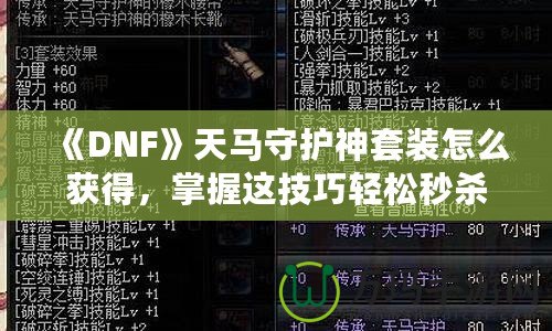 《DNF》天馬守護神套裝怎么獲得，掌握這技巧輕松秒殺對手！