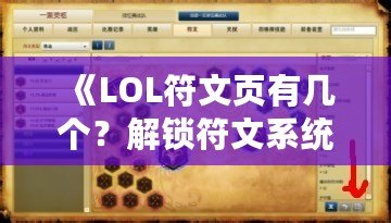 《LOL符文頁有幾個？解鎖符文系統的奧秘，助你成為召喚師峽谷的王者》