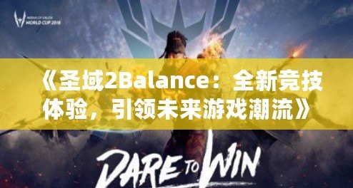 《圣域2Balance：全新競技體驗，引領未來游戲潮流》