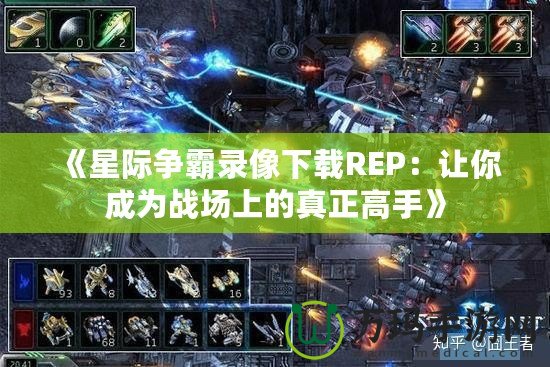 《星際爭霸錄像下載REP：讓你成為戰場上的真正高手》