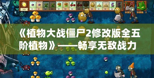 《植物大戰僵尸2修改版全五階植物》——暢享無敵戰力，決勝僵尸世界！